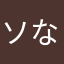 ソなかや
