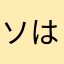 ソは青い空