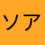 ソアハ