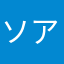 ソアラン