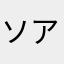 ソアラ12
