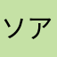ソアラ30