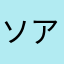 ソア氏