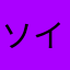 ソイェ
