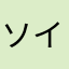 ソイジョイ11