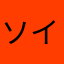 ソイソイソイヤ