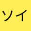 ソイラテこ