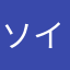 ソイラテ０９２１