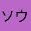 ソウサンセン