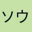 ソウジャア