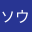ソウジュ