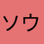 ソウスケ0816