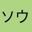 ソウセージ