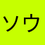 ソウツカ