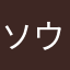 ソウリジャナイヨ♪