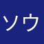 ソウリンちゃん