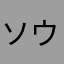 ソウリー