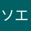 ソエジマ