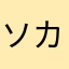 ソカコウ