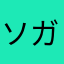 ソガちゃん