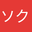 ソクラティスパパスタソプロス