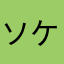 ソケレン