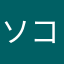ソコら辺の一般人
