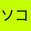 ソコイラ
