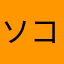 ソココン