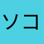 ソコソコ楽しい