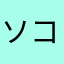 ソコヌケ777