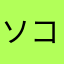 ソコノケ