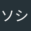 ソシャゲおたく
