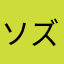 ソズ