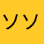 ソソクサ生える