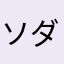ソダギス