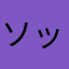 ソックク