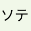ソティラ