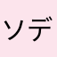 ソデボーイ