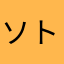 ソトの