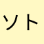 ソトイシロウ