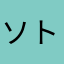 ソトマワり