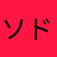 ソドミー