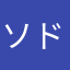 ソドレミレードドー