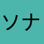ソナサポさぉ