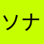 ソナポケ大好きママ