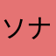ソナリ助産師