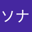 ソナーさん