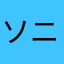 ソニアが重い