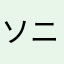 ソニアンA